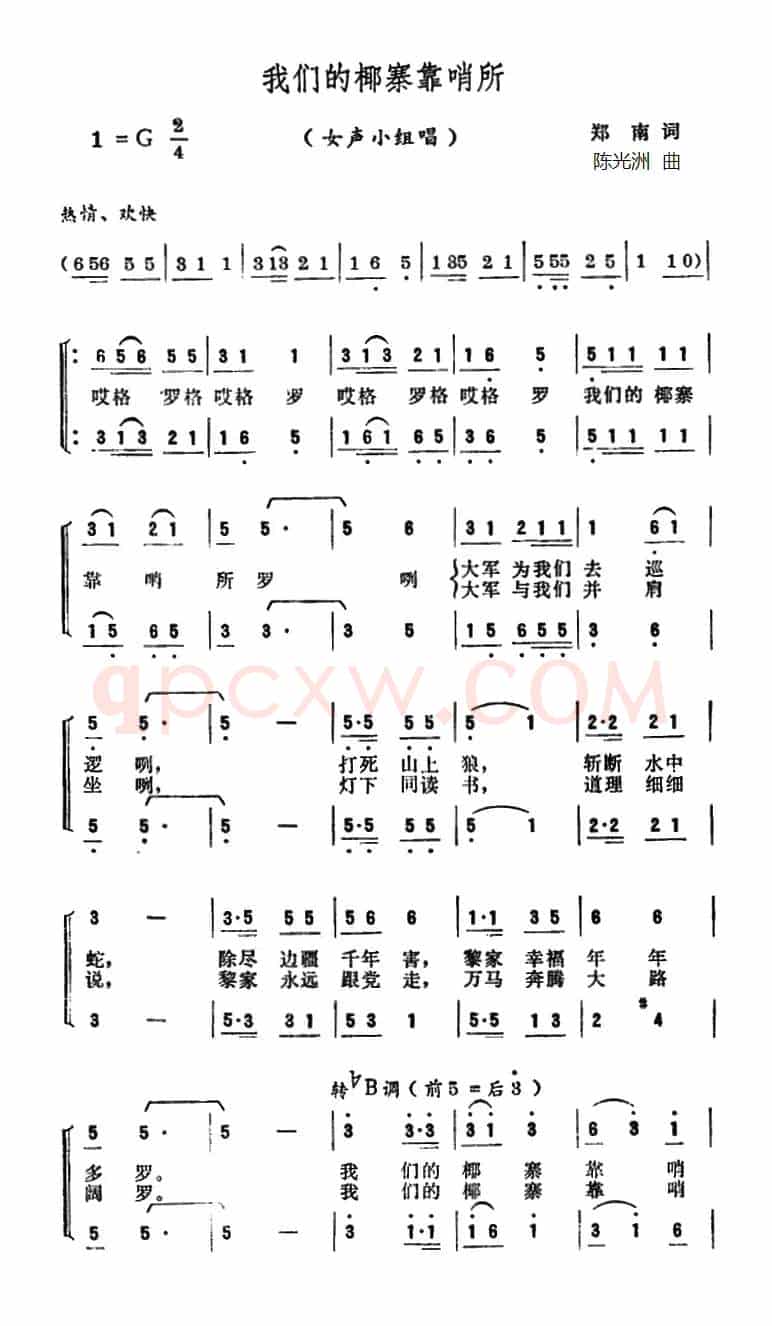 我们的椰寨靠哨所（女声小组唱）