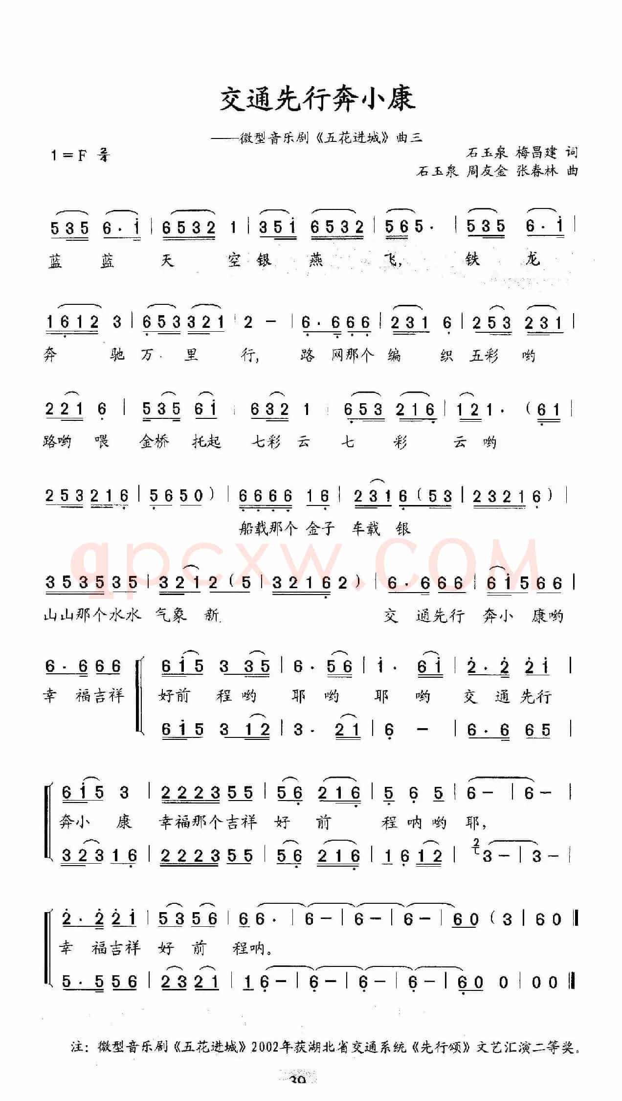 交通先行奔小康(微型音乐剧《五花进城》曲三)