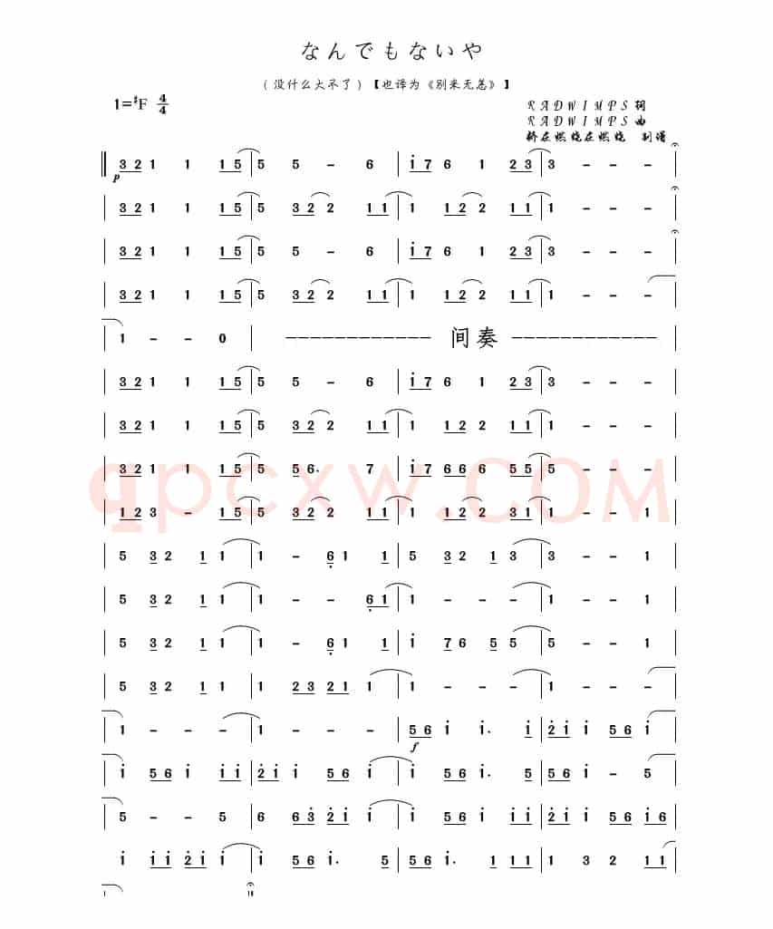 なんでもないや（没什么大不了）（电影《你的名字》音乐旋律简谱）