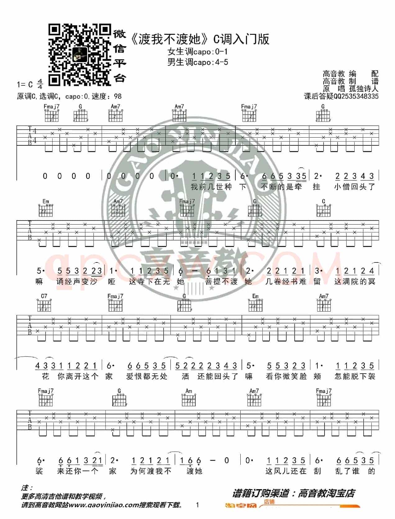《渡我不渡她》吉他谱C调入门版 孤独诗人 猴哥吉他教学 高音教编配