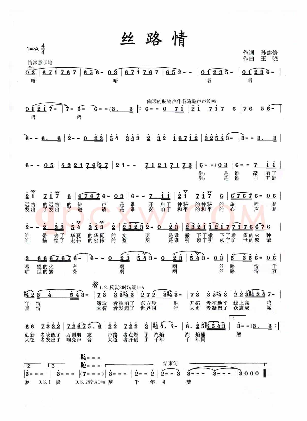 丝路情（孙建修词 王晓曲）