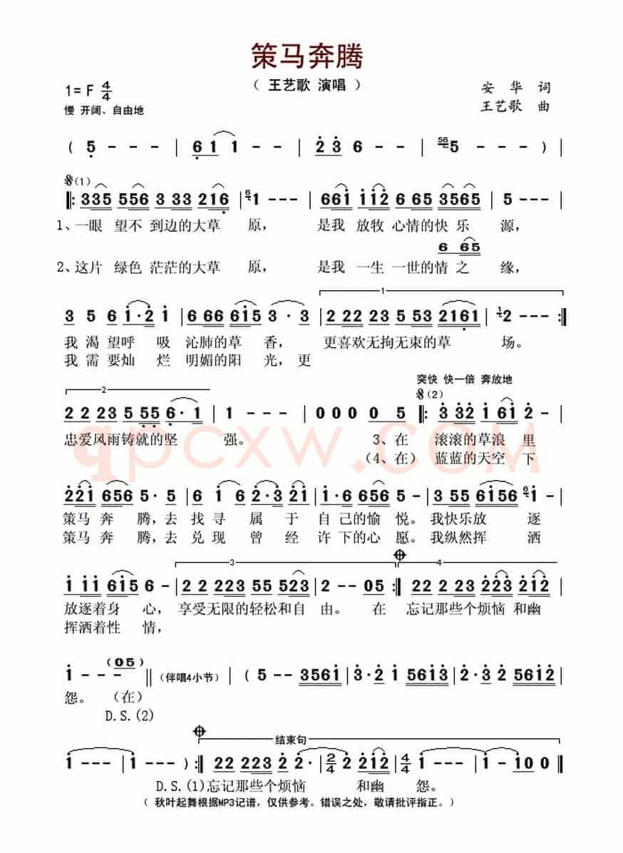 策马奔腾(安华词 王艺歌曲)