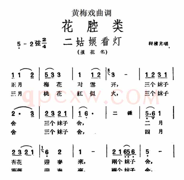 [黄梅戏曲调]花腔类：二姑娘看灯