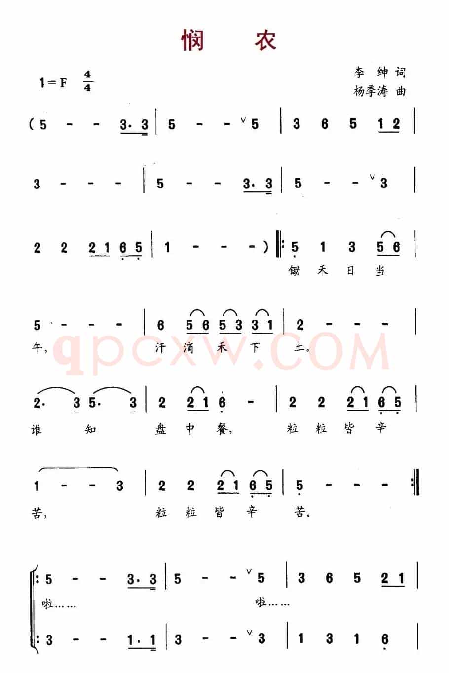 悯农（[唐] 李绅词 杨季涛曲、合唱）
