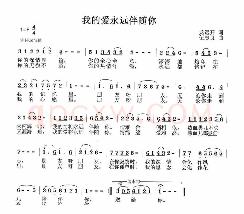 我的爱永远伴随你