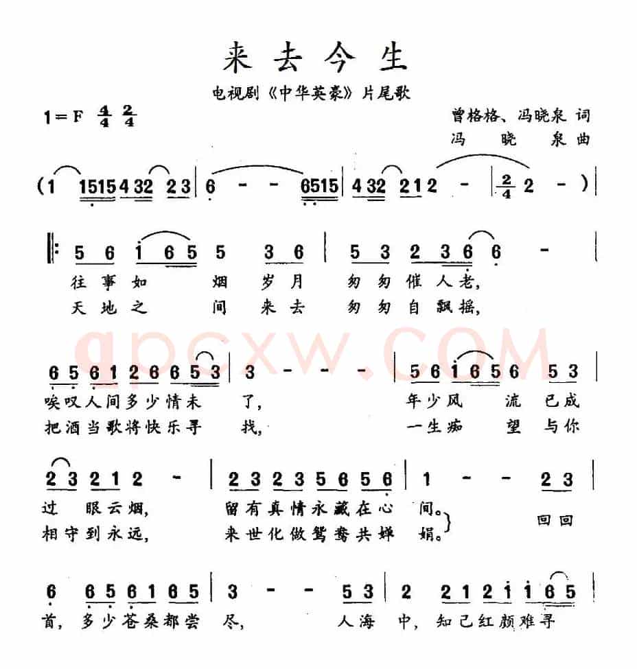 来去今生（电视剧《中华英豪》片尾歌）
