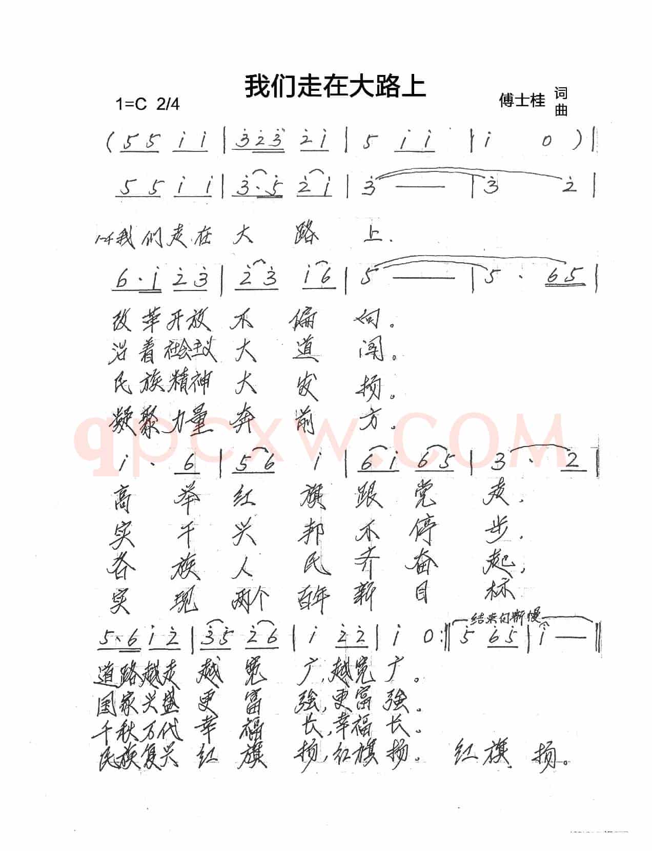 我们走在大路上（傅士桂词曲）