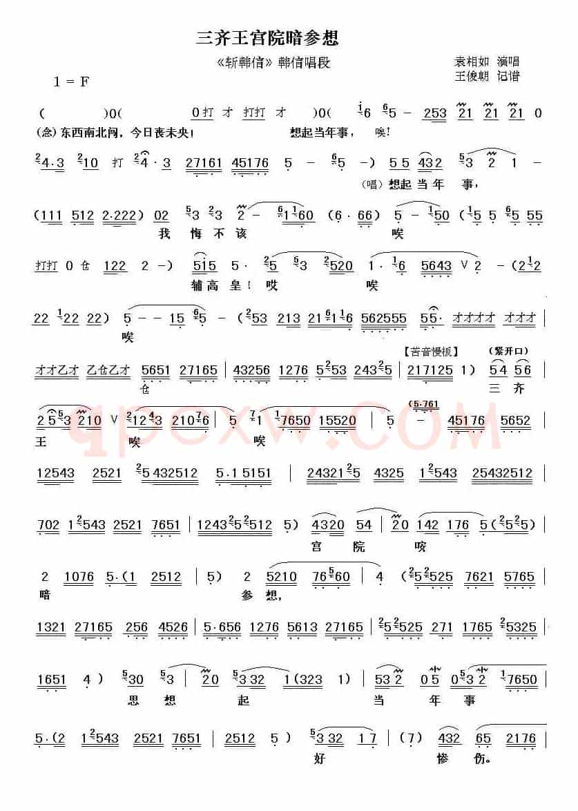 [秦腔]三齐王宫院暗参想（《斩韩信》韩信唱段）
