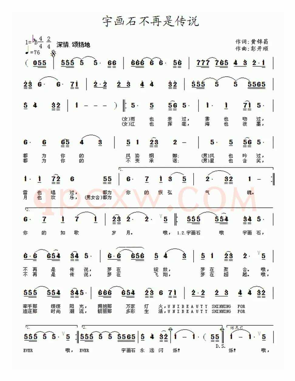 宇画石不再是传说（黄金昌词 彭开顺曲）