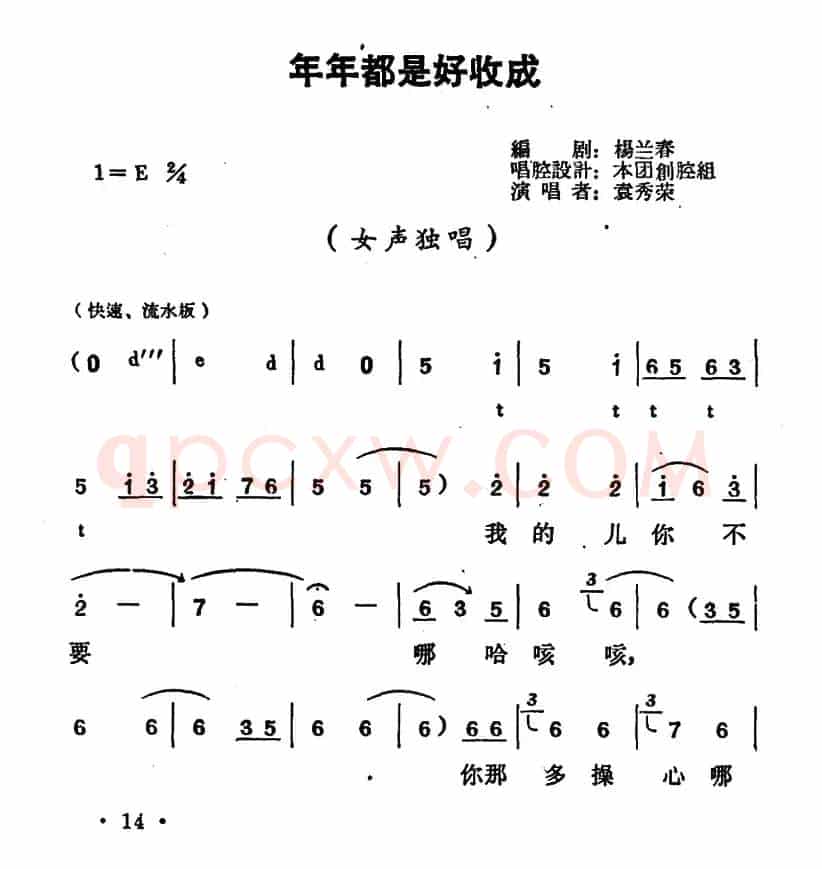 年年都是好收成（《朝阳沟》栓保娘唱段）