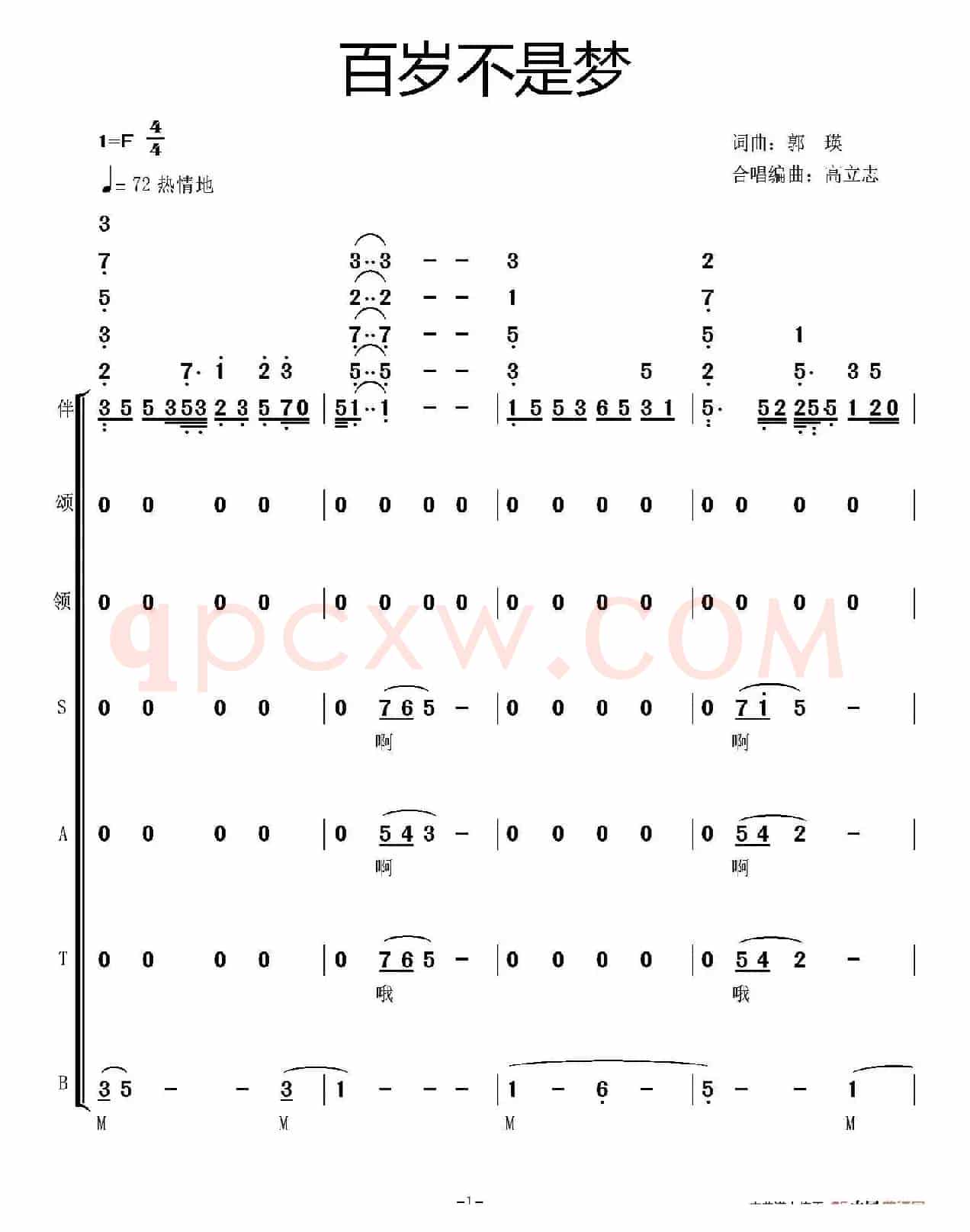 百岁不是梦（郭瑛词曲、高立志编合唱）