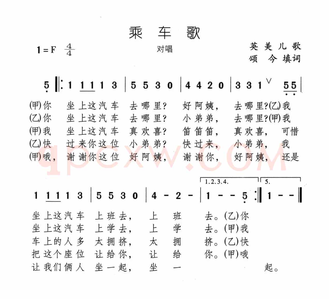 乘车歌（又名：乘车礼貌歌）