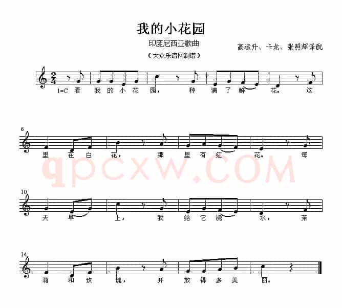 [印尼] 我的小花园（五线谱、儿歌）