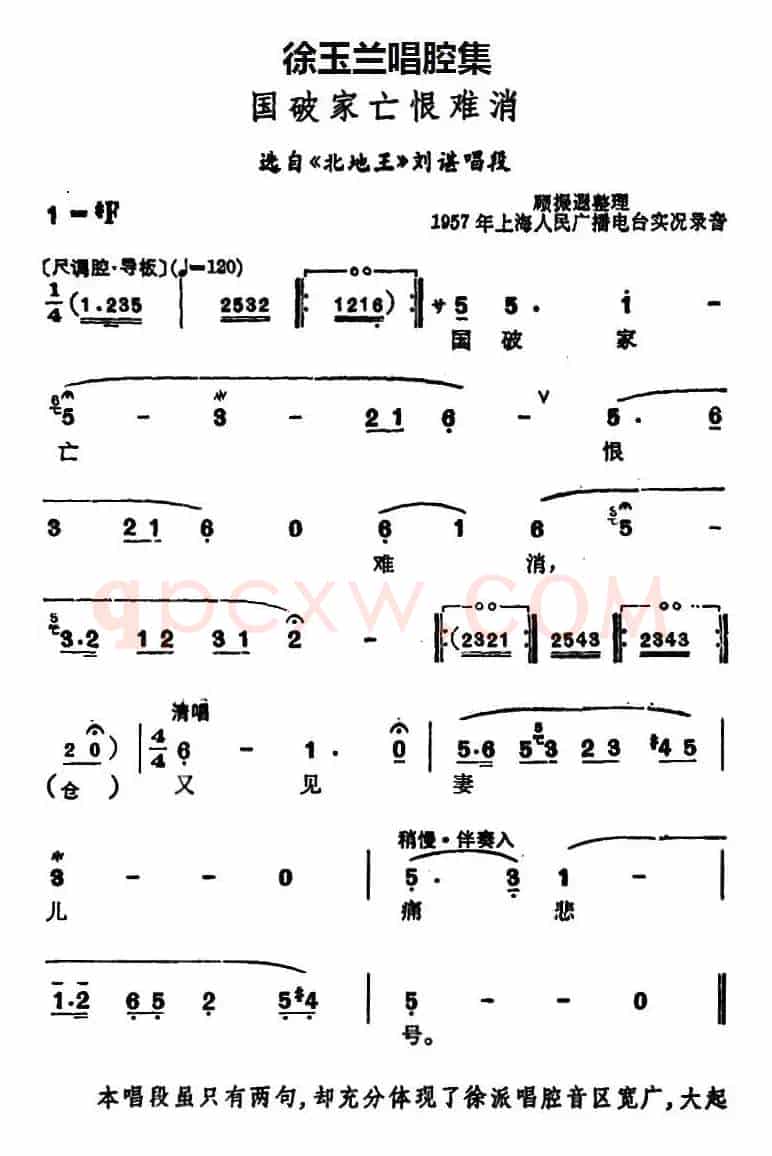 徐玉兰唱腔集：国破家亡恨难消（选自《北地王》刘谌唱段）