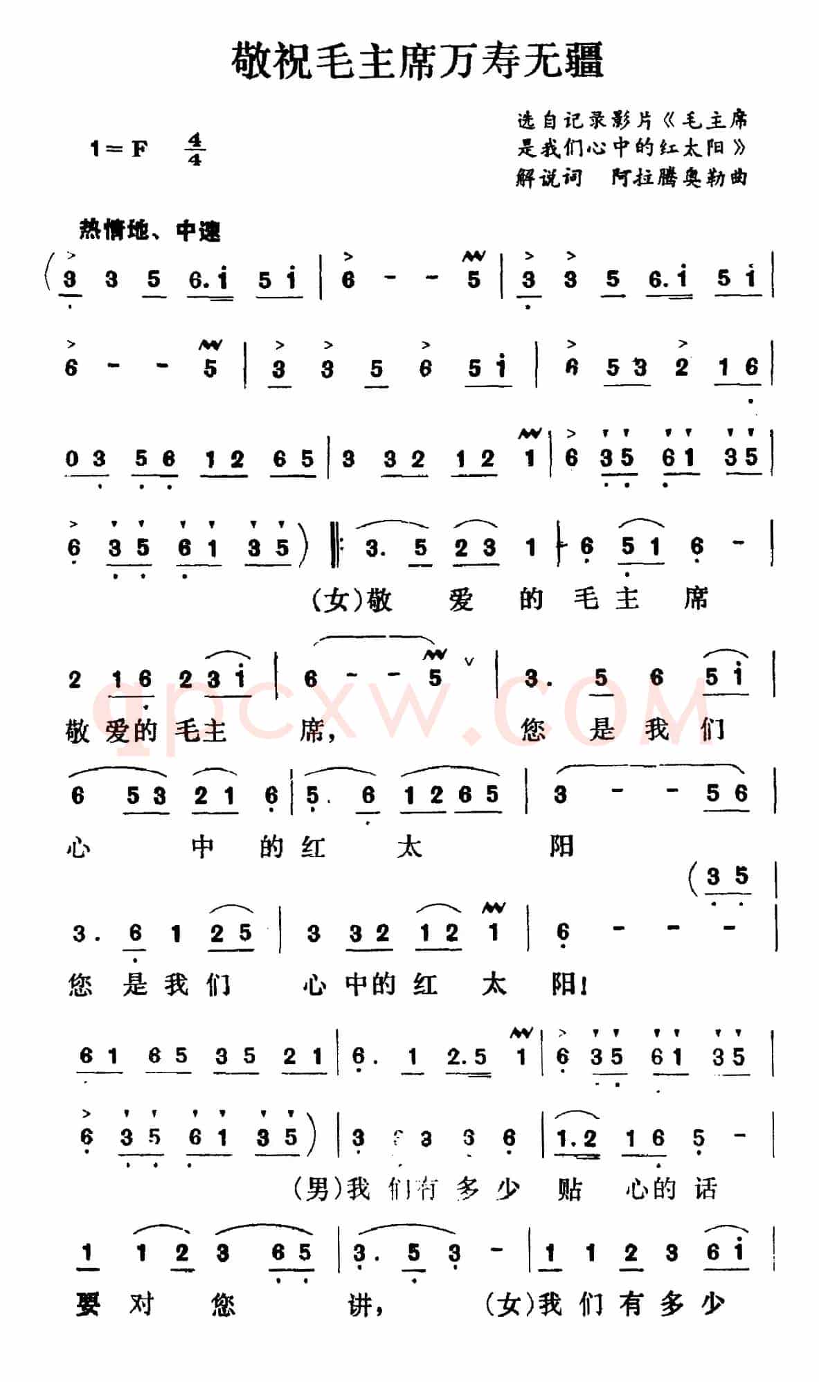 敬祝毛主席万寿无疆(集体词 阿拉腾奥勒曲)