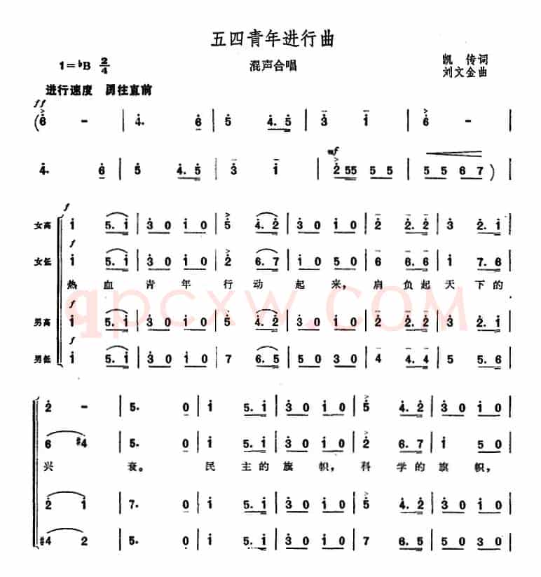 五四青年进行曲