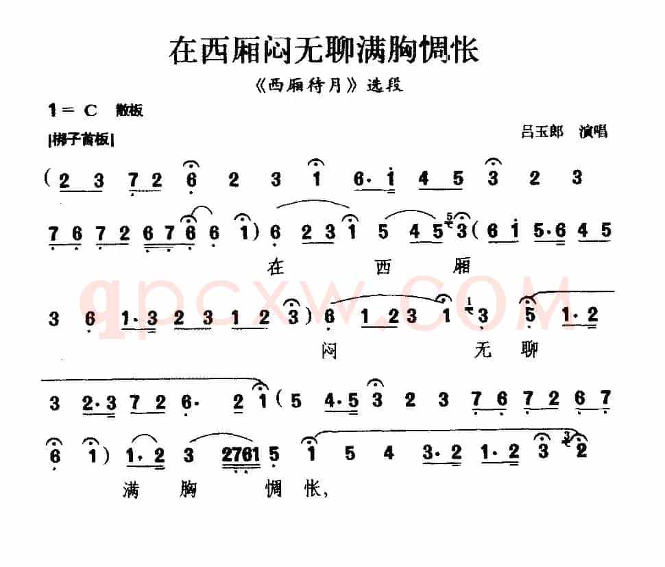 [粤剧] 在西厢闷无聊满胸惆怅（《西厢待月》选段）
