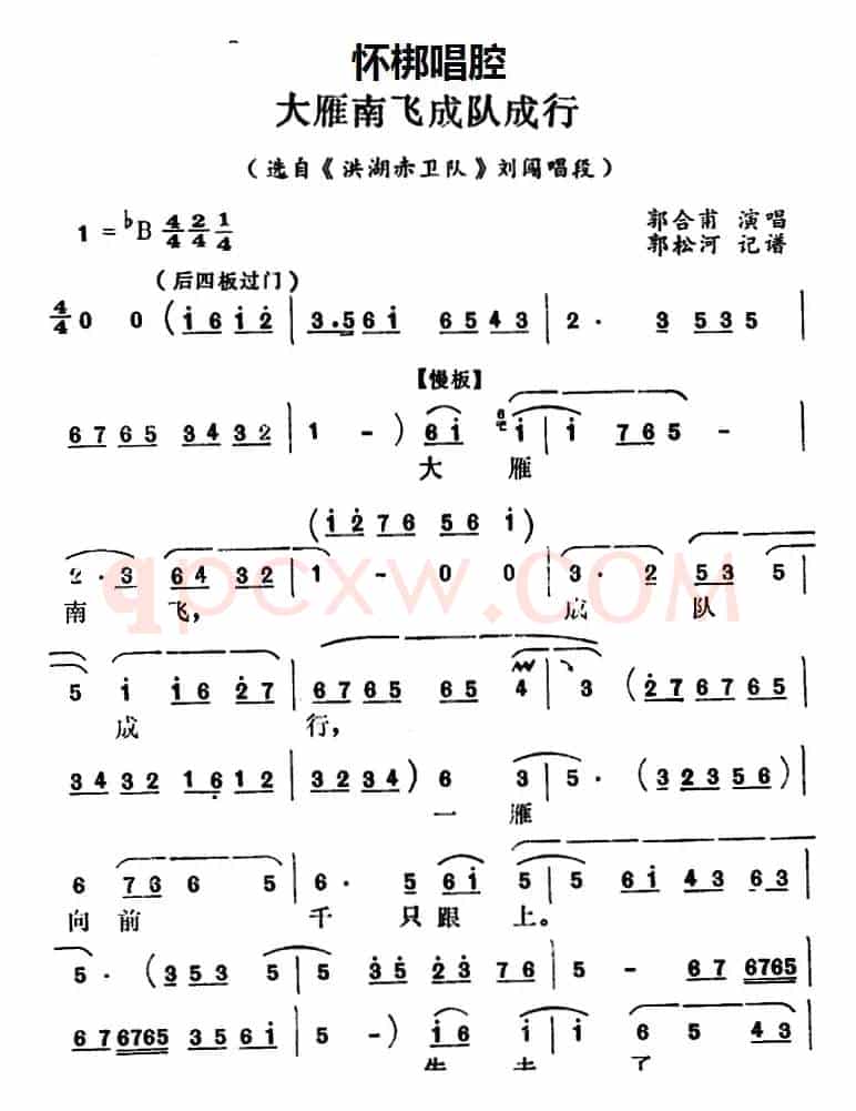 [怀梆]大雁南飞成对成行（选自《洪湖赤卫队》刘闯唱段）