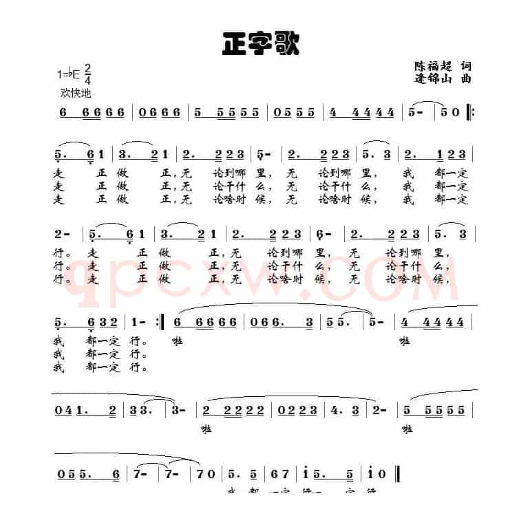 正字歌（版本一）