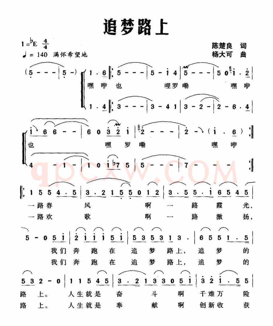 追梦路上（陈楚良词 杨大可曲）