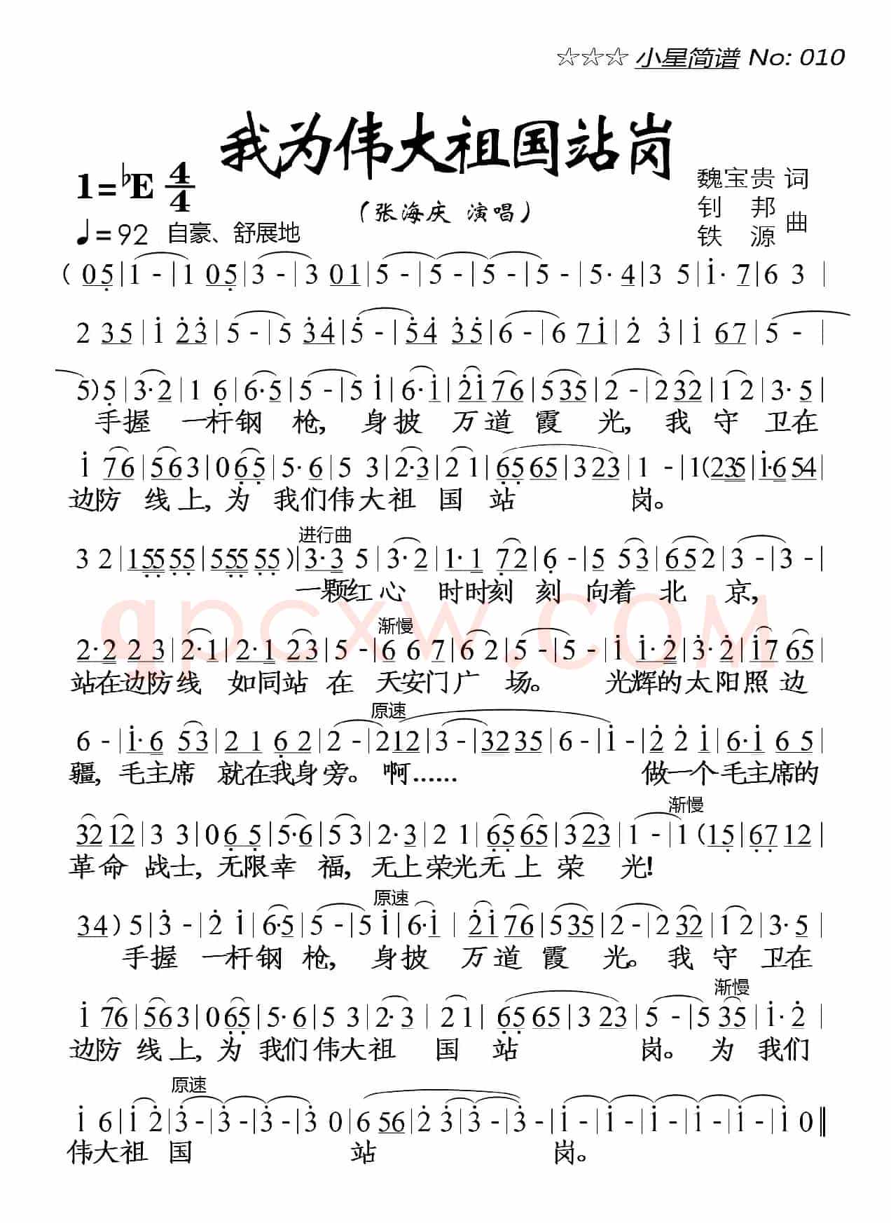 我为伟大祖国站岗