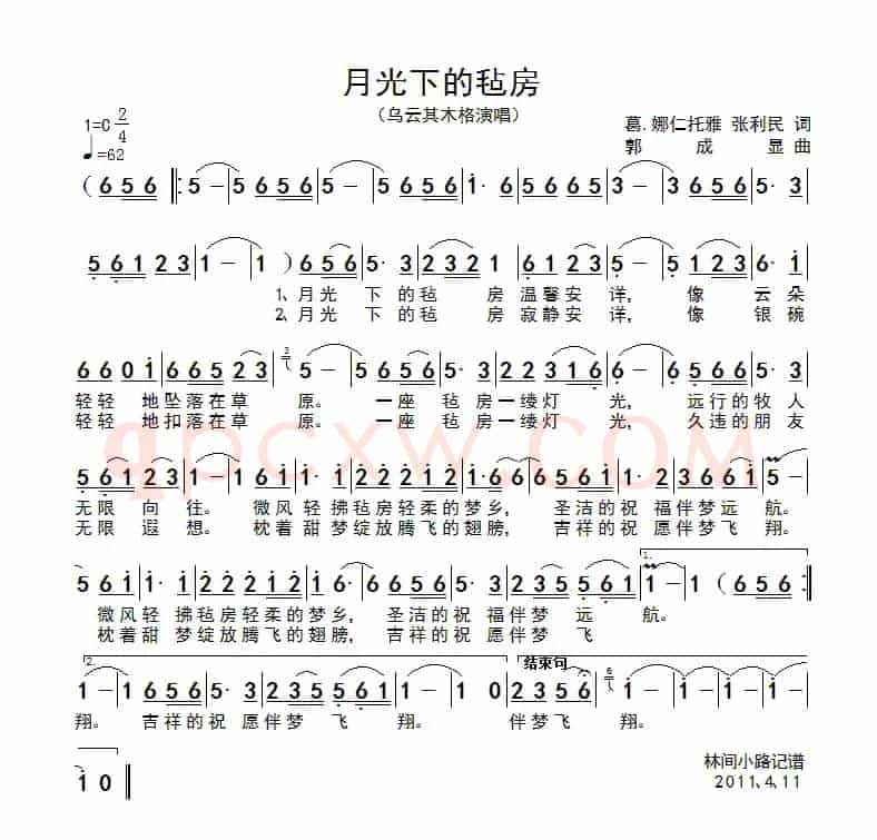 月光下的毡房（葛·娜仁托雅 张利民词 郭成显曲）