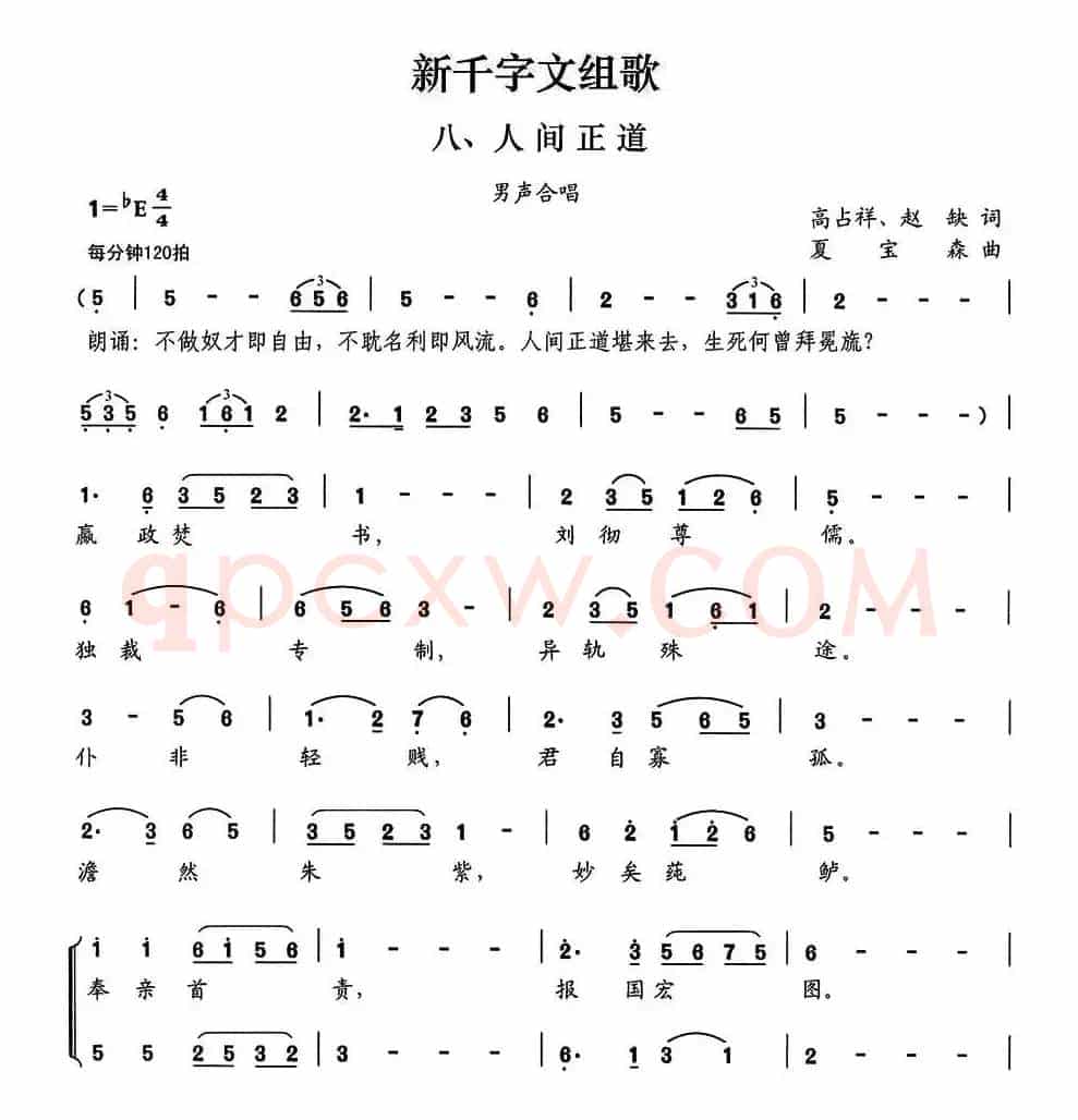 新千字文组歌八、人间正道（男声合唱）