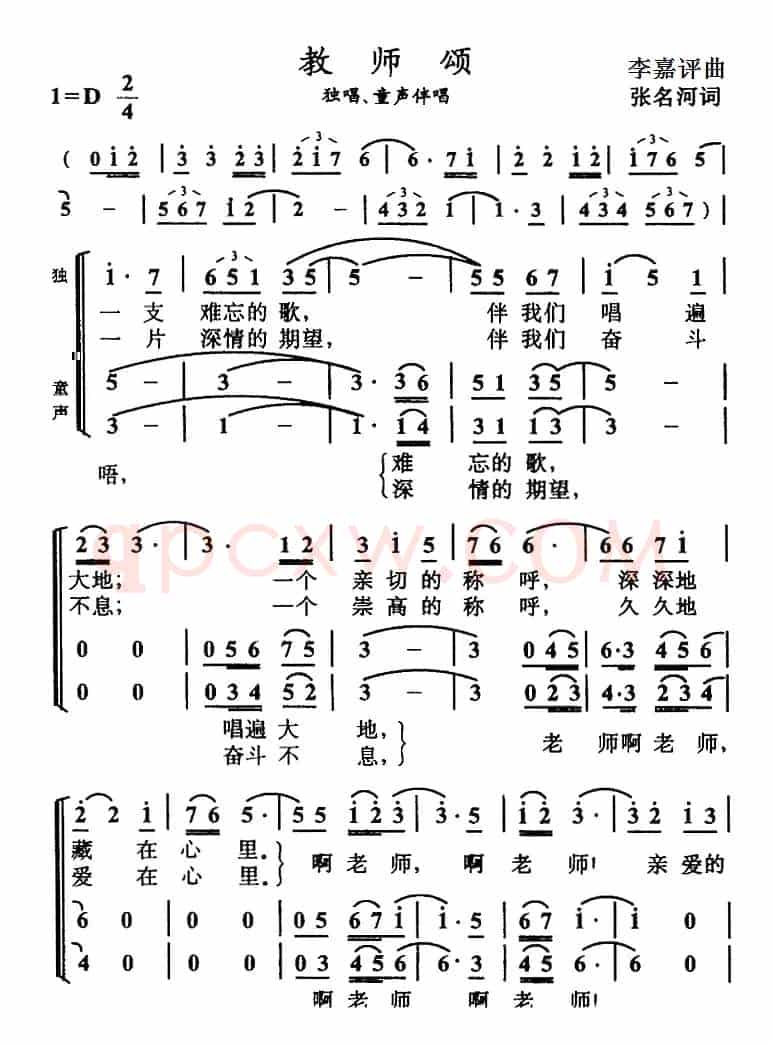 教师颂（张名河词 李嘉评曲）