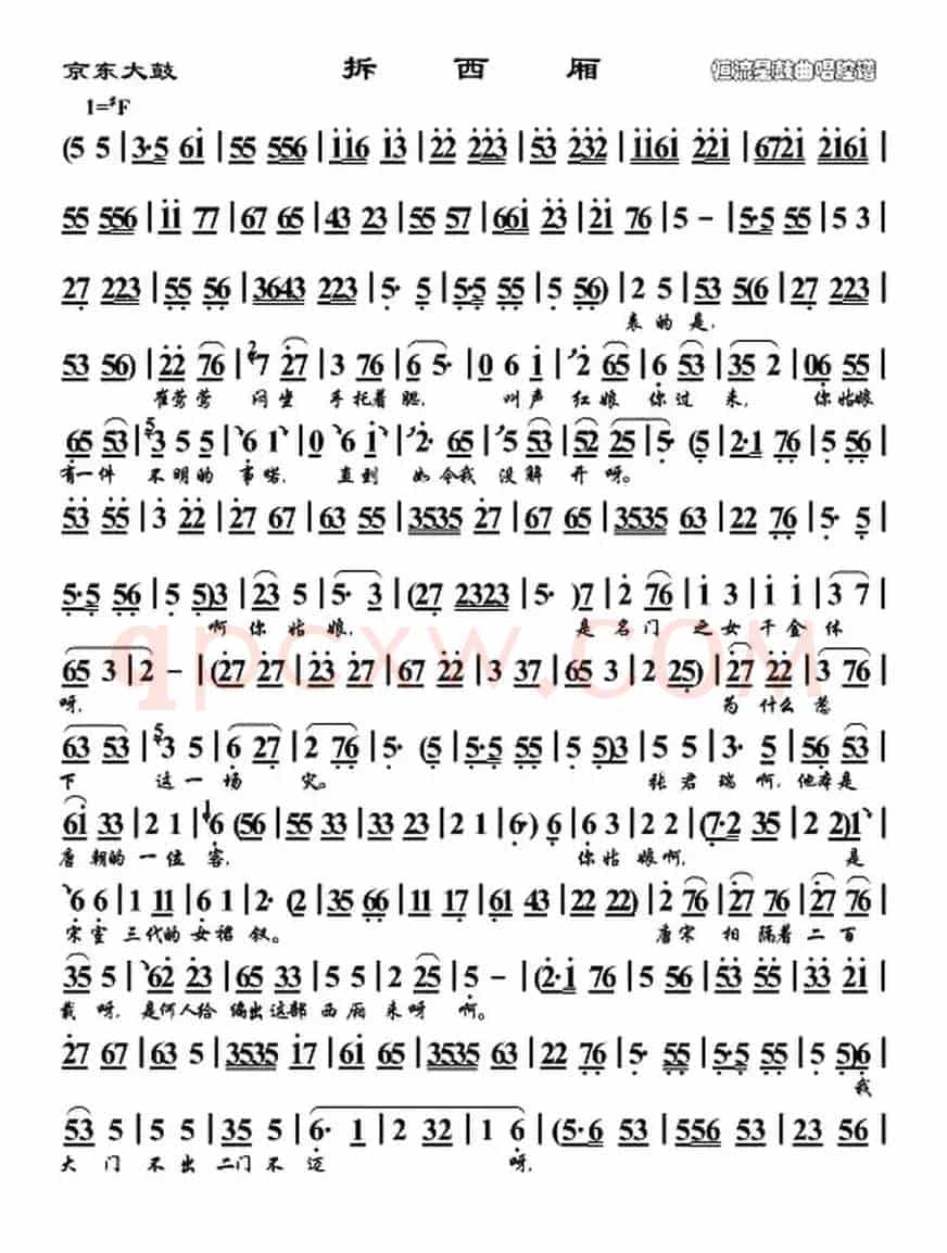 [京东大鼓] 拆西厢