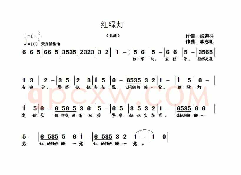 红绿灯（魏道林词 李志明曲）