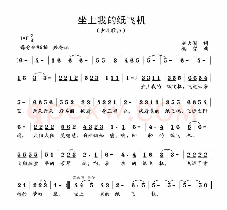 坐上我的纸飞机（赵大国词 杨铭曲）