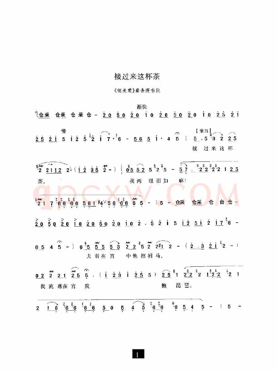 接过来这杯茶（《铡美案》选段）