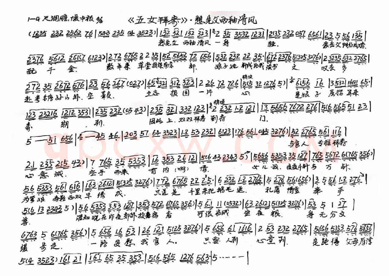 想先父两袖清风（越剧）