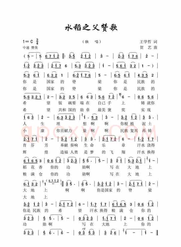《水稻之父赞歌》（王学哲）