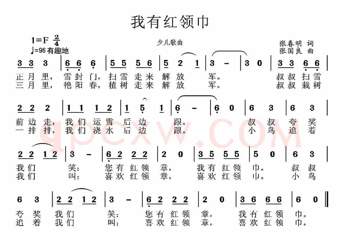 我有红领巾
