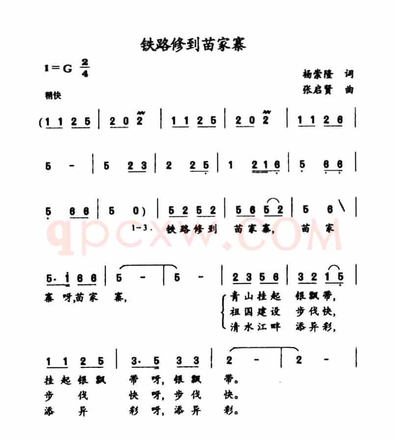 铁路修到苗家寨（杨崇隆词 张启贤曲）