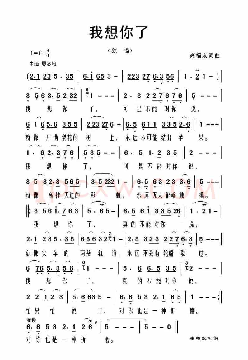 我想你了（高福友 词曲）