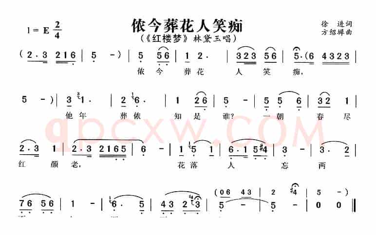 侬今葬花人笑痴（《红楼梦》林黛玉唱段）