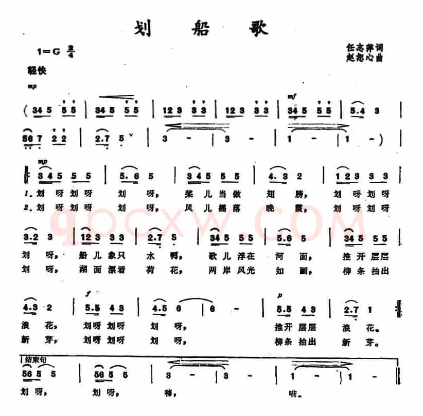 划船歌 （任志萍词 赵恕心曲）