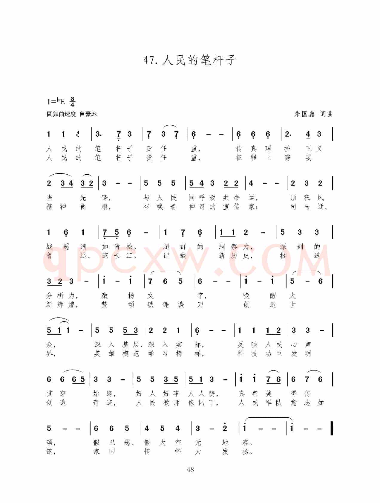 人民的笔杆子（新歌100首）