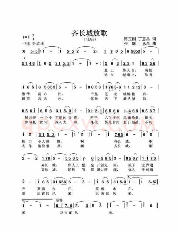 齐长城放歌（路玉刚丁恩昌词张辉丁恩昌曲）