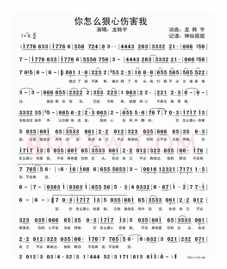你怎么狠心伤害我