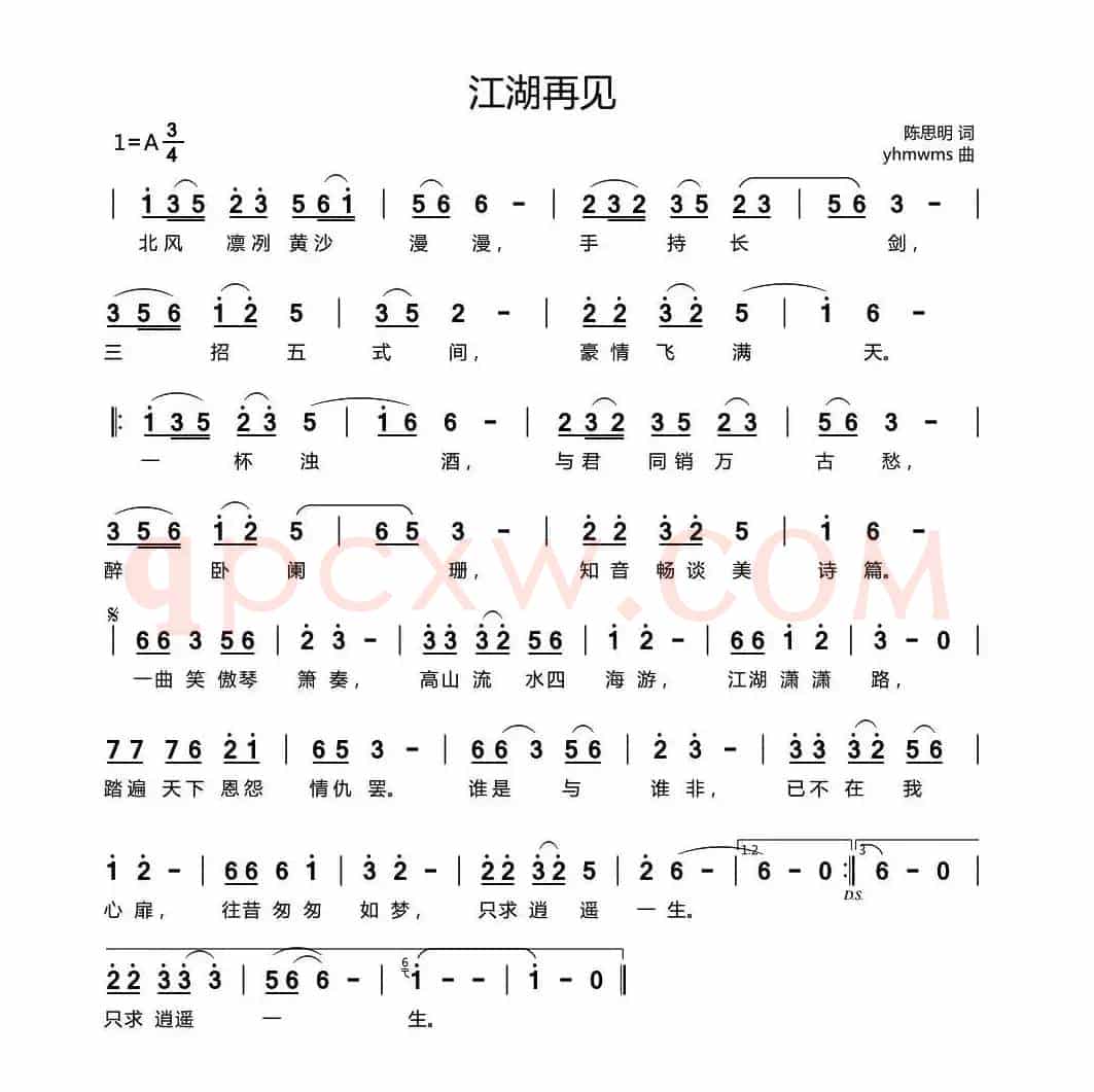 江湖再见（陈思明词 yhmwms曲）