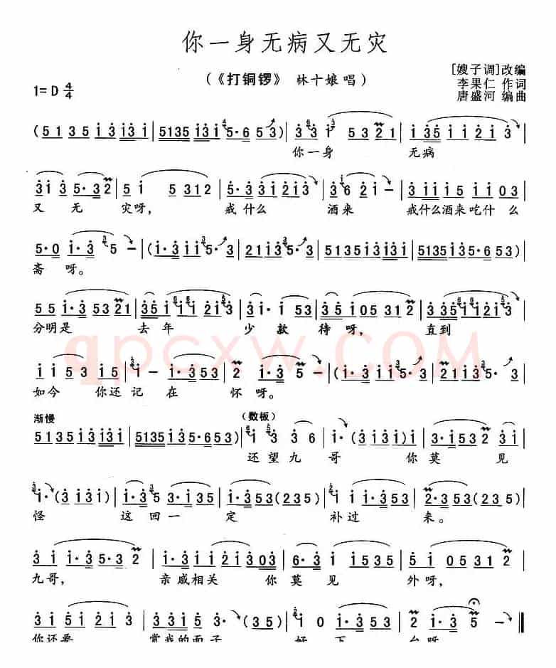 你一身无病又无灾（《打铜锣》林十娘唱段）