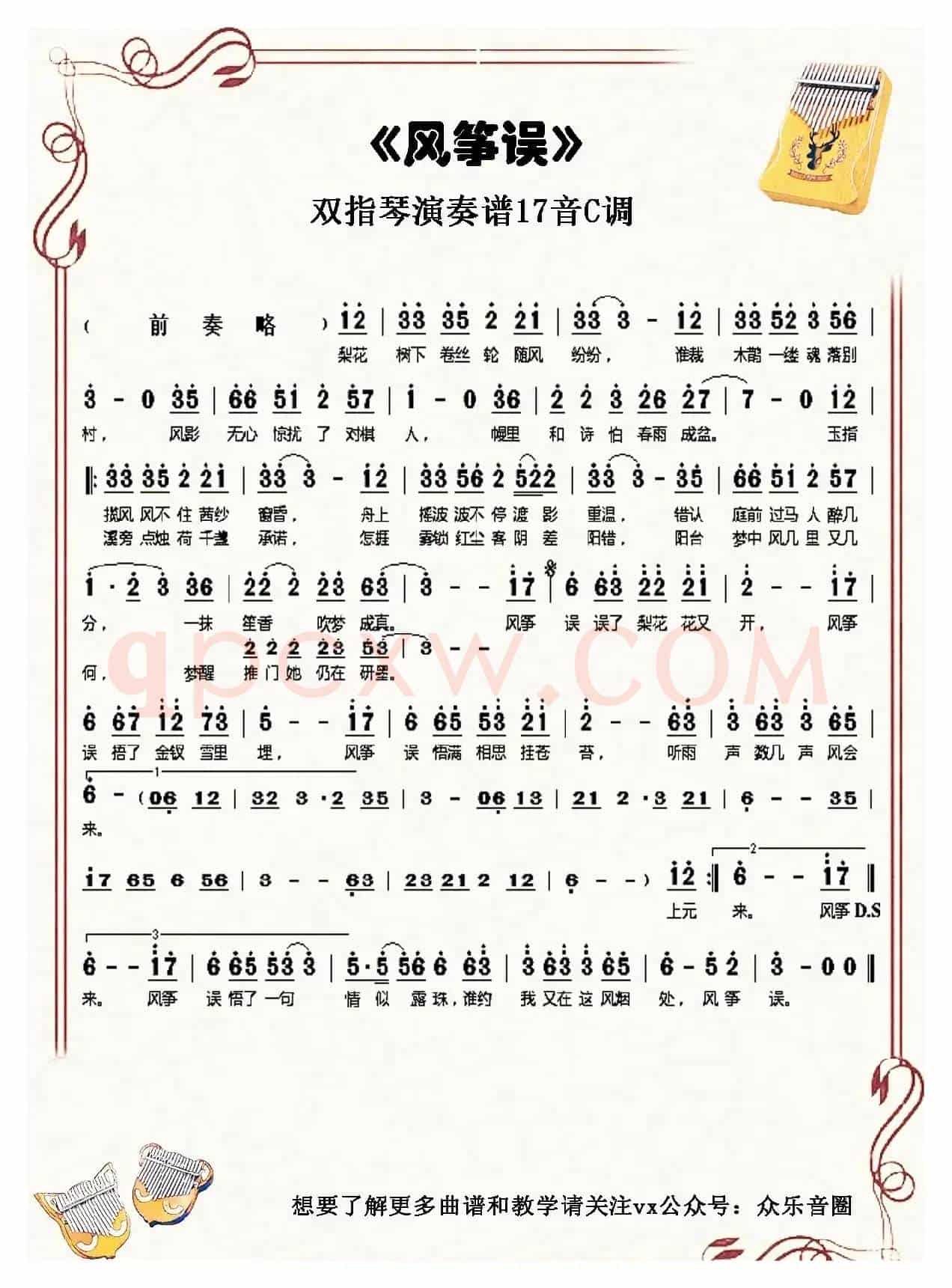 风筝误（拇指琴卡林巴琴单音简谱）