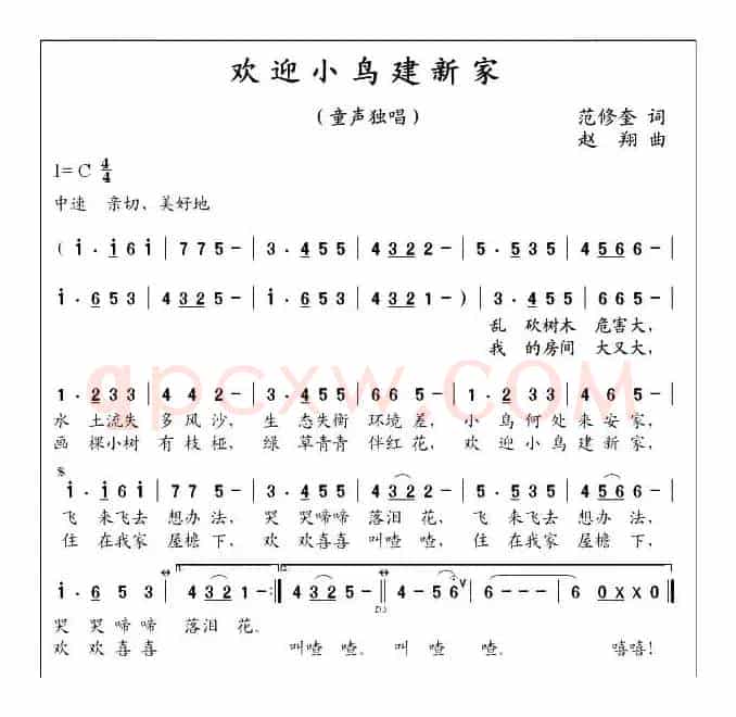 欢迎小鸟建新家（范修奎词 赵翔曲）