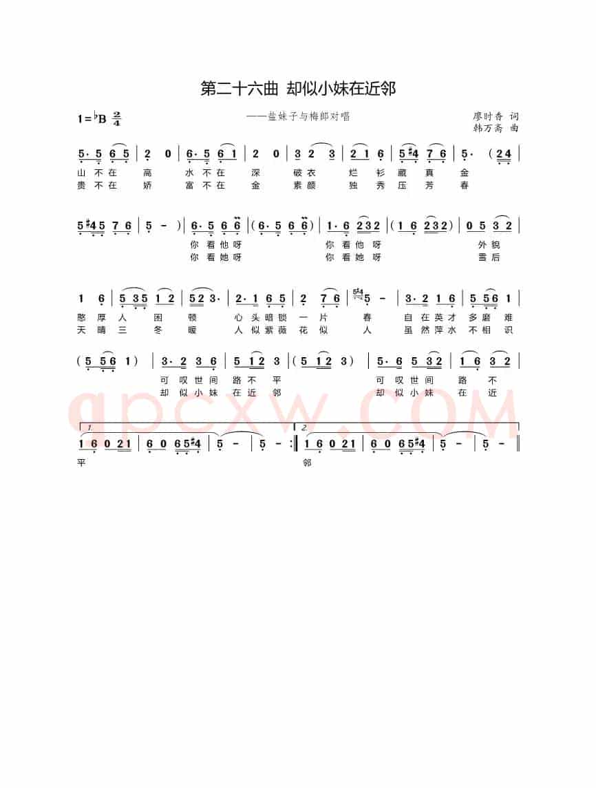 第二十六曲却似小妹在近邻（歌剧《盐神》选段）