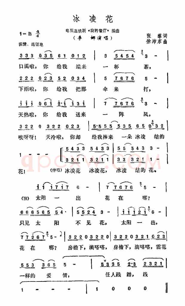 冰凌花（电视剧《旋转餐厅》插曲）