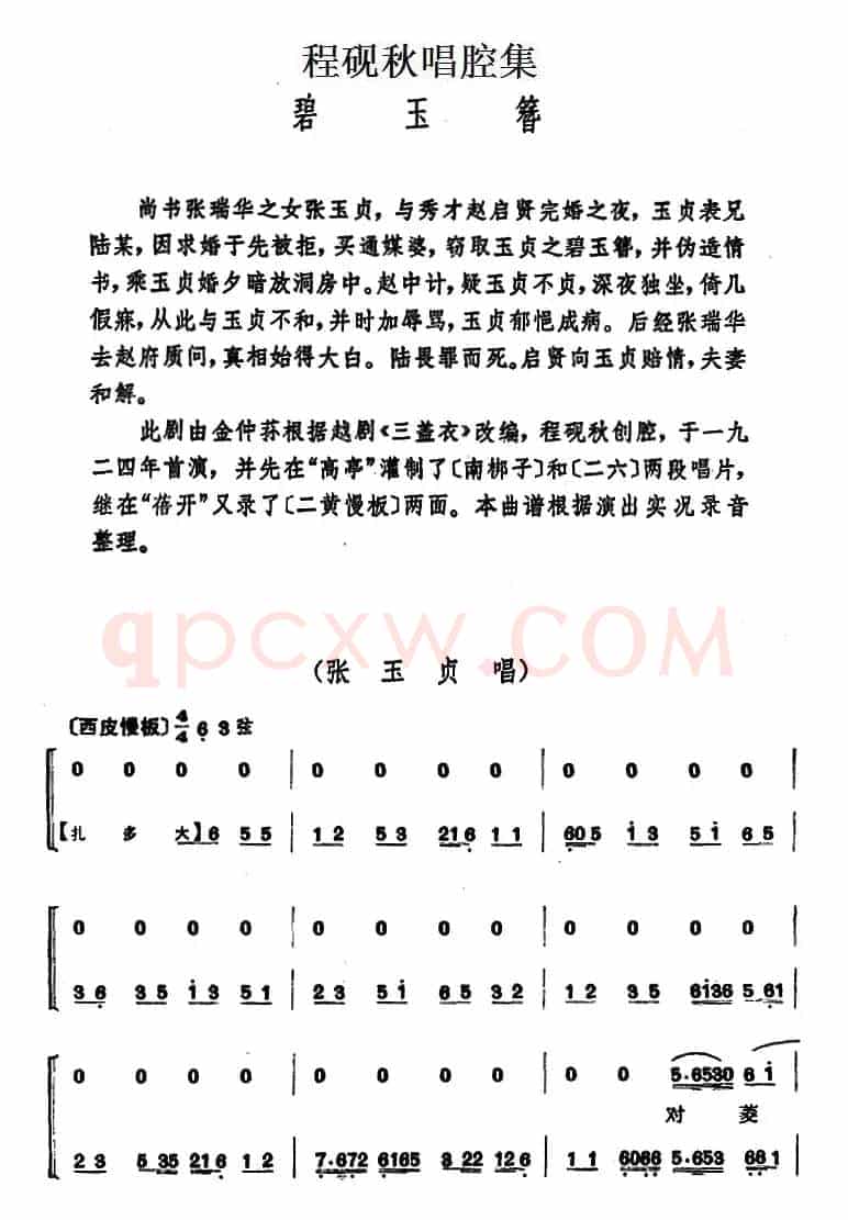 程砚秋唱腔集：《碧玉簪》
