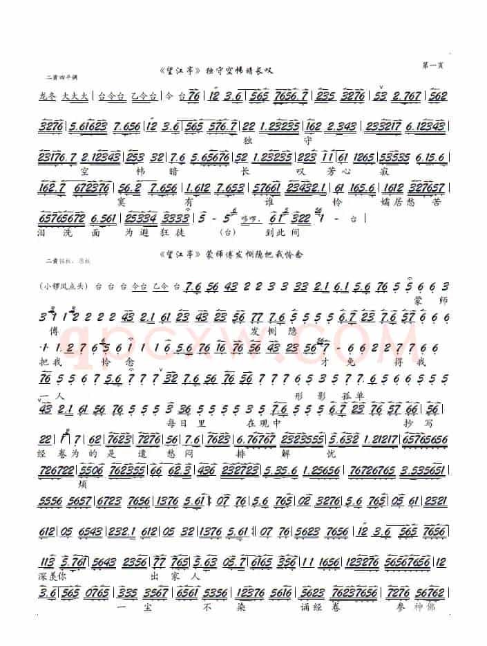 《望江亭》独守空帏暗长叹（京剧《望江亭》选段、京胡谱）
